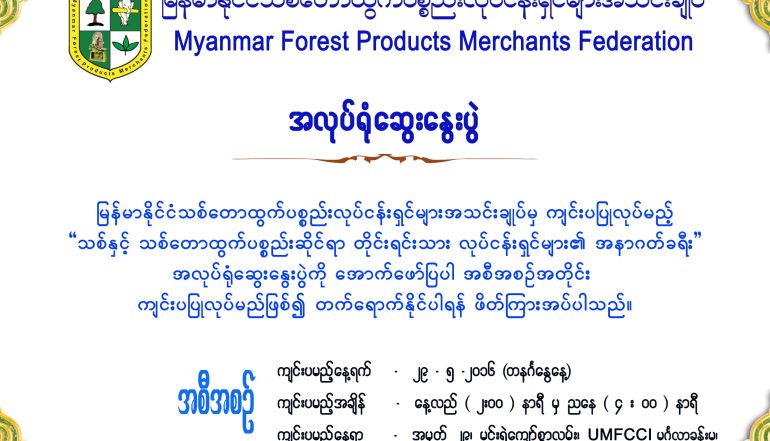 “သစ္ႏွင့္ သစ္ေတာထြက္ပစၥည္းဆုိင္ရာ တုိင္းရင္းသားလုပ္ငန္းရွင္မ်ား၏ အနာဂတ္ခရီး” အလုပ္ရံုေဆြးေႏြးပြဲ