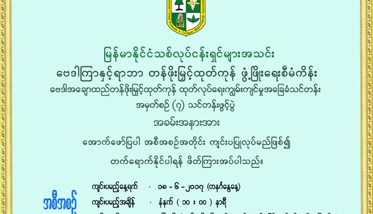 ေဗဒါအေခ်ာထည္တန္ဖိုးျမွင့္ထုတ္လုပ္ေရးကၽြမ္းက်င္မႈအေျခခံသင္တန္းအမွတ္စဥ္ (၇) သင္တန္းဖြင့္လွစ္မည္