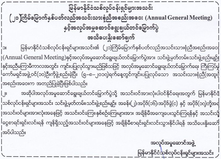 ျမန္မာႏိုင္ငံသစ္လုပ္ငန္းရွင္မ်ားအသင္း (၂၁)ႀကိမ္ေျမာက္ႏွစ္ပတ္လည္အသင္းသားစံုညီအစည္းအေ၀း (Annual General Meeting) ႏွင့္ အလုပ္အမႈေဆာင္ေရြးခ်ယ္တင္ေျမွာက္ပြဲအသိေပးႏိႈးေဆာ္ခ်က္