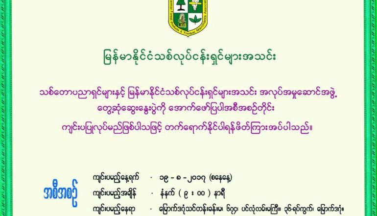 သစ္ေတာပညာရွင္မ်ားႏွင့္ ျမန္မာႏိုင္ငံသစ္လုပ္ငန္းရွင္မ်ားအသင္းအလုပ္အမႈေဆာင္အဖြဲ႕ ေတြ႕ဆံုေဆြးေႏြးျခင္း