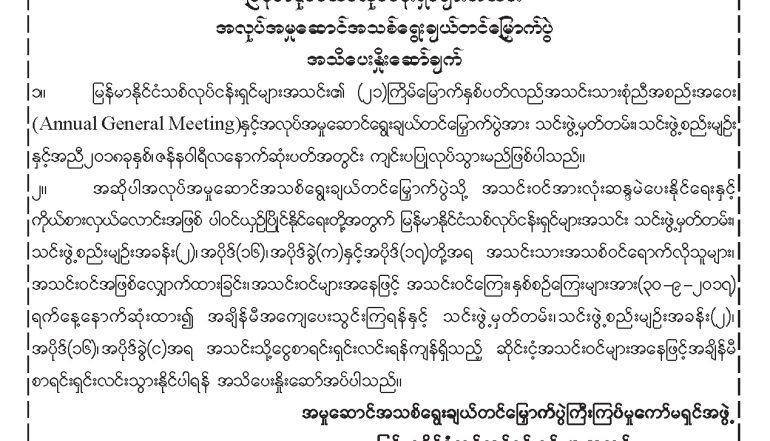 အမႈေဆာင္အသစ္ေရြးခ်ယ္တင္ေျမွာက္ပြဲ ႀကီးၾကပ္မႈေကာ္မရွင္အဖြဲ႕မွ အသိေပးႏိႈးေဆာ္ခ်က္