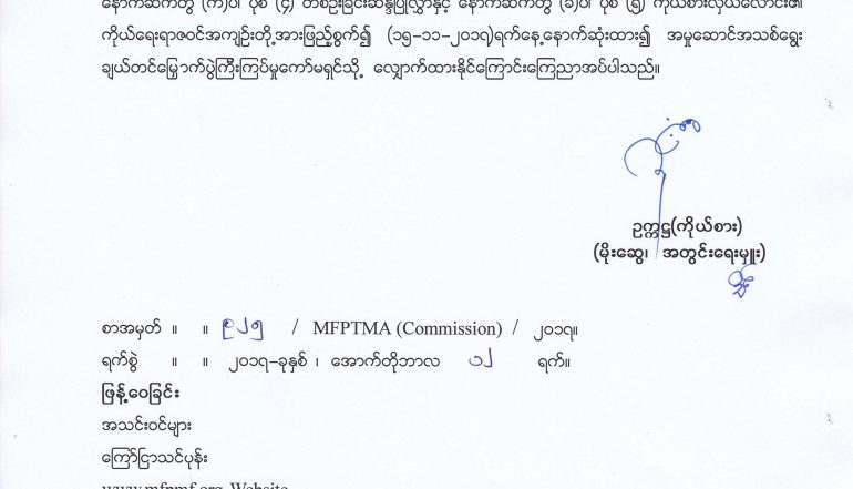 အလုပ္အမႈေဆာင္အျဖစ္ ေရြးခ်ယ္ခံမည့္ကုိယ္စားလွယ္ေလာင္းအမည္စာရင္း ေလွ်ာက္ထားႏိုင္ေၾကာင္း ေၾကညာျခင္း