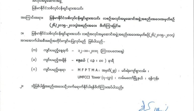 အမွတ္စဥ္(၂၆/၂၀၁၇) အလုပ္အမႈေဆာင္အစည္းအေ၀း