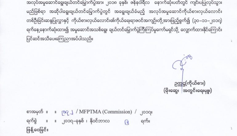 ကိုယ္စားလွယ္ေလာင္းအမည္စာရင္း အဆိုျပဳလႊာတင္သြင္းရန္ ထုတ္ျပန္ထားသည့္ေနာက္ဆံုးရက္အား ျပင္ဆင္ျခင္း