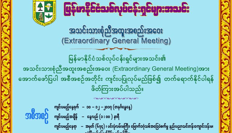 အသင္းသားစံုညီအထူးအစည္းအေ၀း (Extraordinary General Meeting)