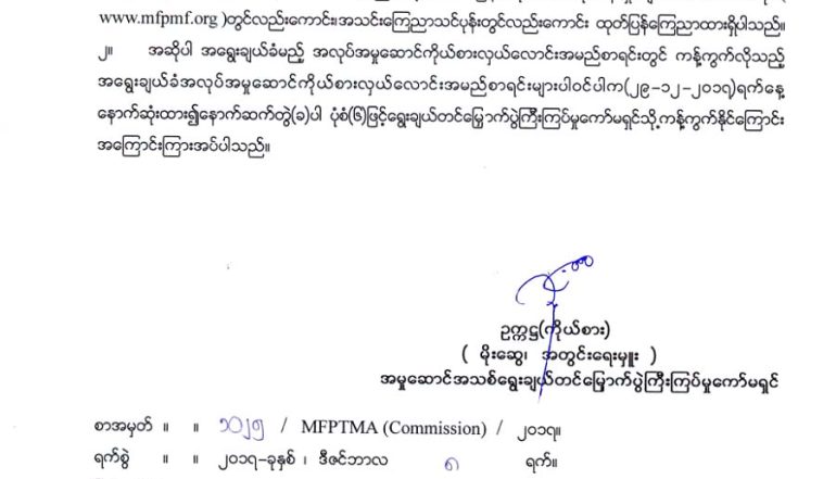 အလုပ္အမႈေဆာင္ ကိုယ္စားေလာင္းအျဖစ္အဆိုျပဳအမည္စာရင္းအား ထုတ္ျပန္ေၾကညာျခင္းႏွင့္ ကန္႔ကြက္ႏိုင္ေၾကာင္း ထုတ္ျပန္ေၾကညာျခင္း