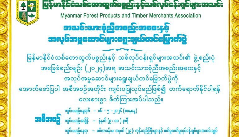 အသင်းသားစုံအစည်းအဝေးနှင့် အလုပ်အမှုဆောင်များရွေးချယ်တင်မြောက်ပွဲဖိတ်ကြားခြင်းနှင့် အမှုဆောင်အဖြစ်တစ်ဉီးချင်းအဆိုပြုလွှာ