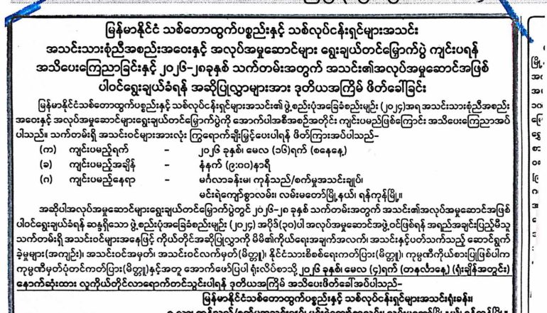 အသင်းသားစုံညီအစည်းအဝေးနှင့် အလုပ်အမှုဆောင်များ ရွေးချယ် တင်မြှောက်ပွဲ၊ ကျင်းပရန် ဒုတိယ်အကြိမ်အသိပေးကြေညာခြင်းနှင့် ၂၀၂၆-၂၈ ခုနှစ် သက်တမ်းအတွက် အသင်း၏ အလုပ်အမှုဆောင်အဖြစ် ပါဝင် ရွေးချယ်ခံရန် အဆိုပြုလွှာများအား ဖိတ်ခေါ်ခြင်း