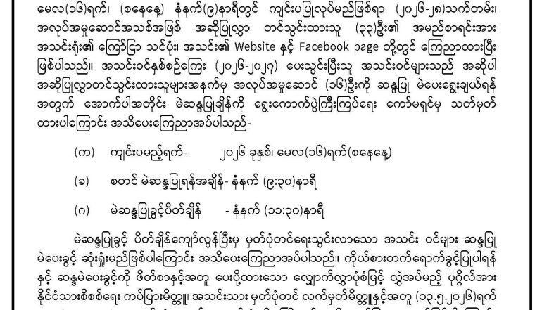 အလုပ်အမှုဆောင်အဖြစ် ရွေးချယ်ခံရန် ဆန္ဒပြု အဆိုပြုသူများစာရင်း